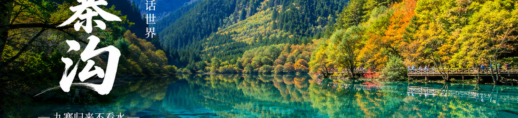Jiuzhaigou Valley scenery